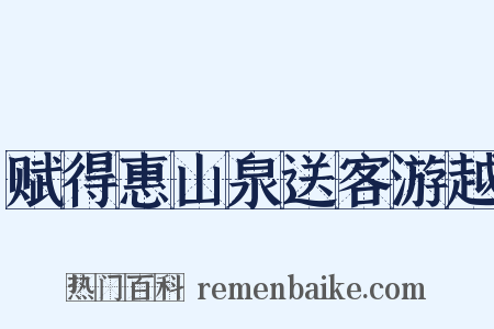 赋得惠山泉送客游越是什么意思的图片